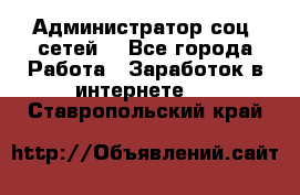 Администратор соц. сетей: - Все города Работа » Заработок в интернете   . Ставропольский край